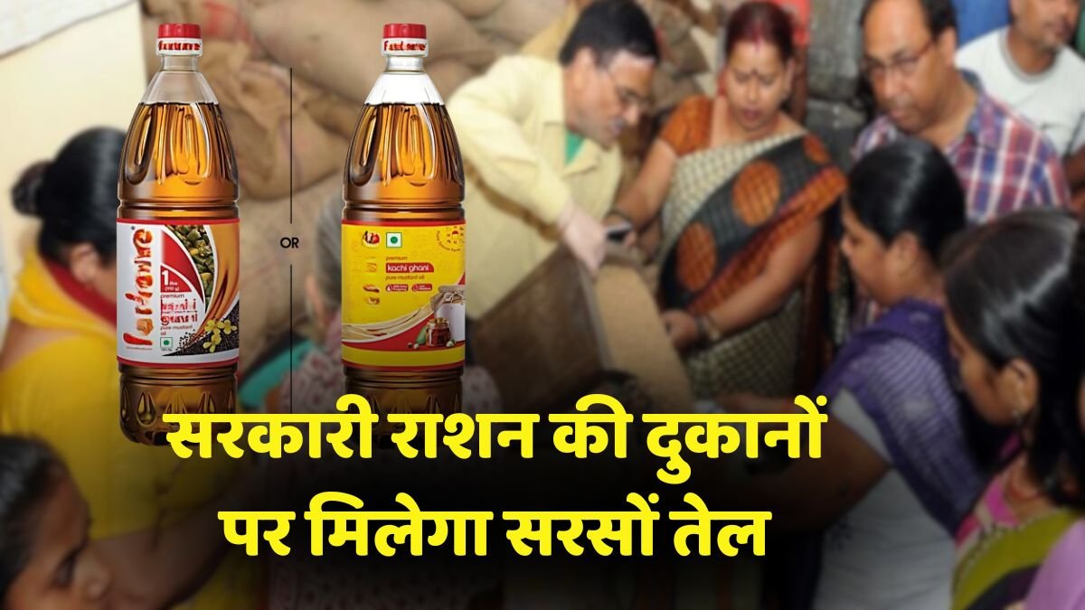 सरकारी राशन दुकानों में मिलेगा सरसों का तेल, गेहूं, चावल और नमक