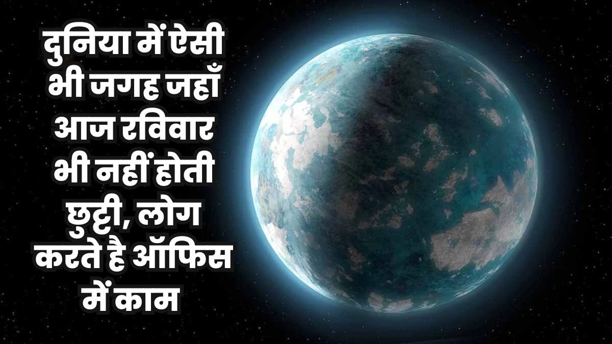 दुनिया में ऐसी भी जगह जहाँ आज रविवार भी नहीं होती छुट्टी, लोग करते है ऑफिस में काम