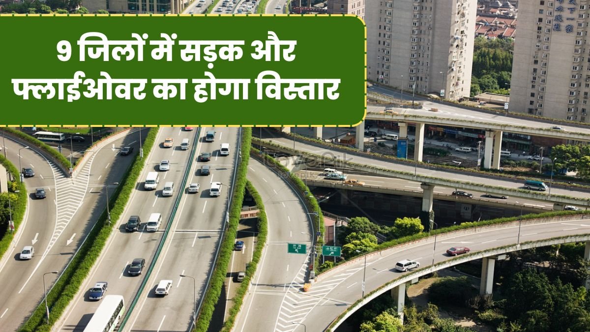 MP के 9 जिलों में सड़क और फ्लाईओवर का होगा विस्तार, केंद्र ने दी करोड़ों की मंजूरी