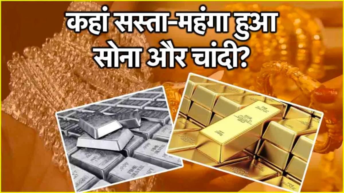 Gold Silver Price : सोने के दाम फिर पायदान से फिसले, चांदी अपने जगह पर डटी देखे आज का भाव